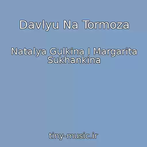 کاور آهنگ Davlyu Na Tormoza از Natalya Gulkina I Margarita Sukhankina