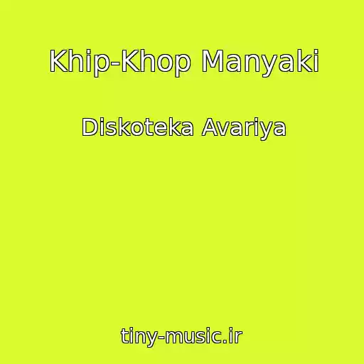 کاور آهنگ Khip-Khop Manyaki از Diskoteka Avariya