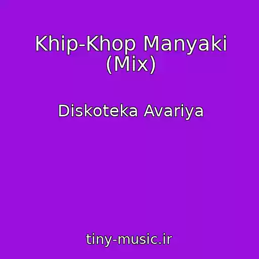 کاور آهنگ Khip-Khop Manyaki (Mix) از Diskoteka Avariya