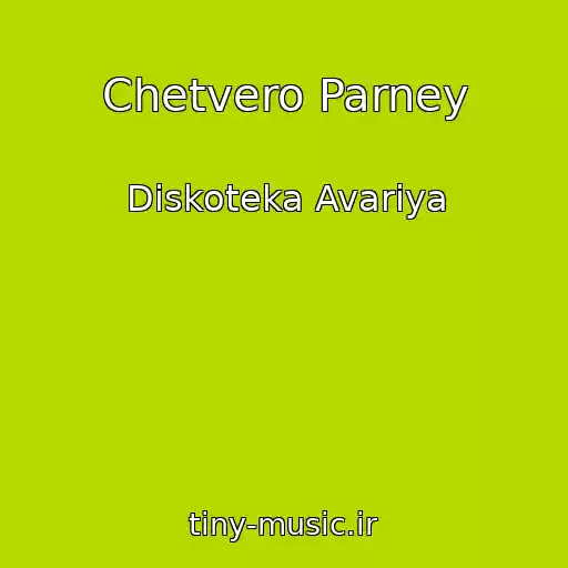 کاور آهنگ Chetvero Parney از Diskoteka Avariya