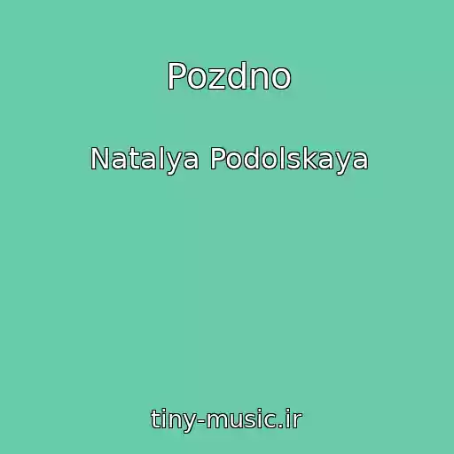 کاور آهنگ Pozdno از Natalya Podolskaya