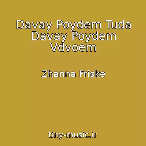 کاور آهنگ Davay Poydem Tuda Davay Poydem Vdvoem از Zhanna Friske