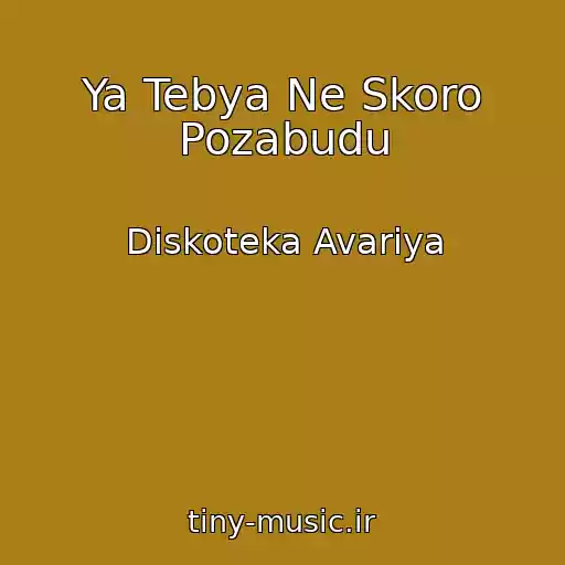 کاور آهنگ Ya Tebya Ne Skoro Pozabudu از Diskoteka Avariya