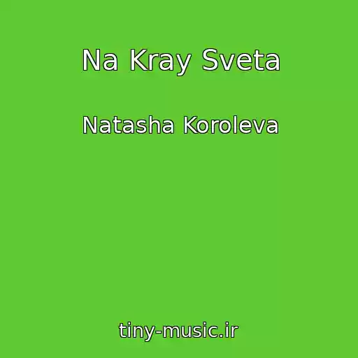 کاور آهنگ Na Kray Sveta از Natasha Koroleva