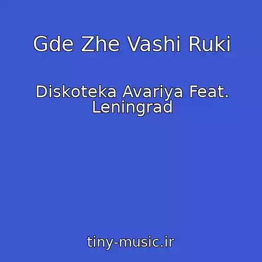 کاور آهنگ Gde Zhe Vashi Ruki از Diskoteka Avariya Feat. Leningrad