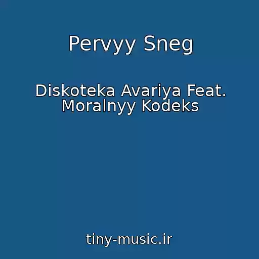 کاور آهنگ Pervyy Sneg از Diskoteka Avariya Feat. Moralnyy Kodeks