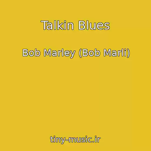 کاور آهنگ Talkin Blues از Bob Marley (Bob Marli)