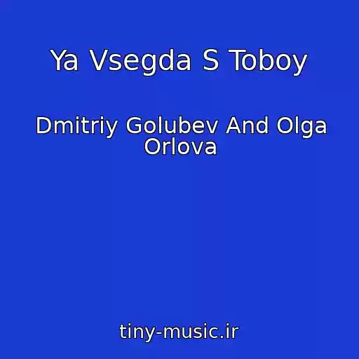 کاور آهنگ Ya Vsegda S Toboy از Dmitriy Golubev And Olga Orlova