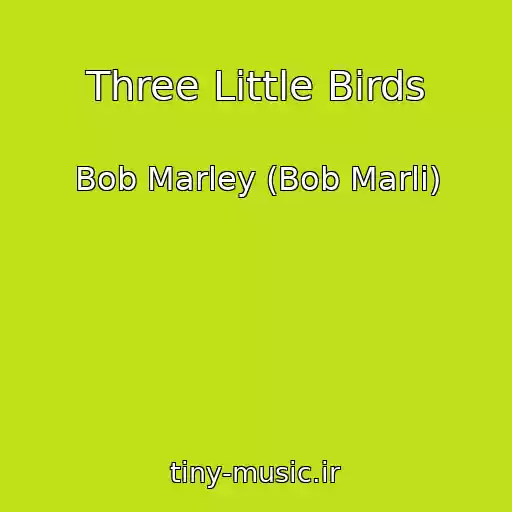 کاور آهنگ Three Little Birds از Bob Marley (Bob Marli)