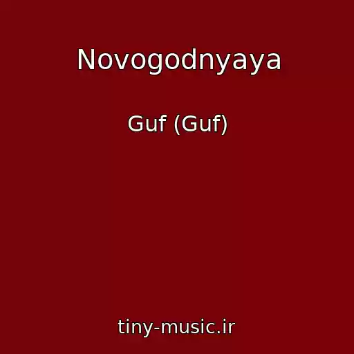 کاور آهنگ Novogodnyaya از Guf (Guf)