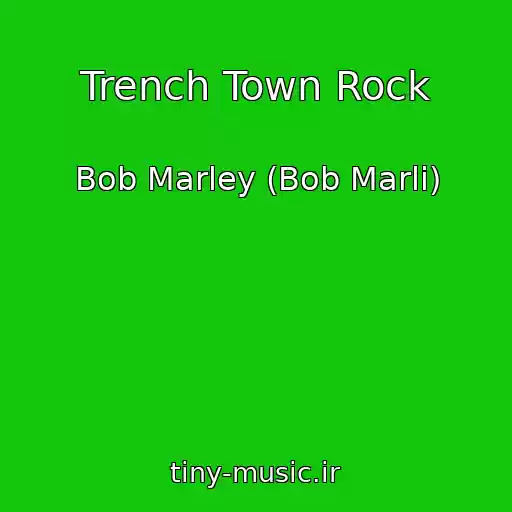 کاور آهنگ Trench Town Rock از Bob Marley (Bob Marli)