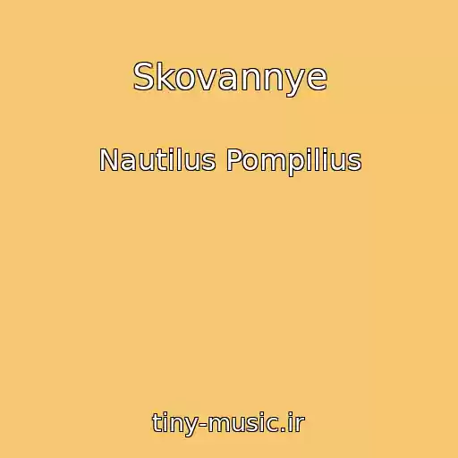کاور آهنگ Skovannye از Nautilus Pompilius
