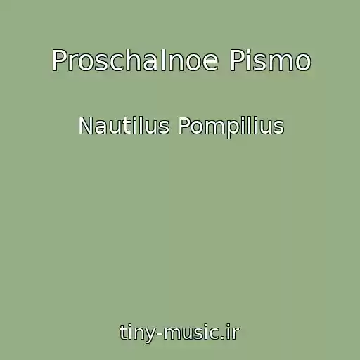کاور آهنگ Proschalnoe Pismo از Nautilus Pompilius