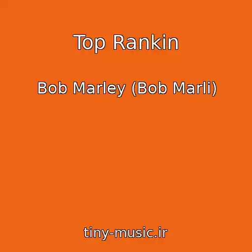 کاور آهنگ Top Rankin از Bob Marley (Bob Marli)
