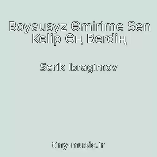 کاور آهنگ Boyausyz Өmіrіme Sen Kelіp Өң Berdің از Serіk Ibragimov