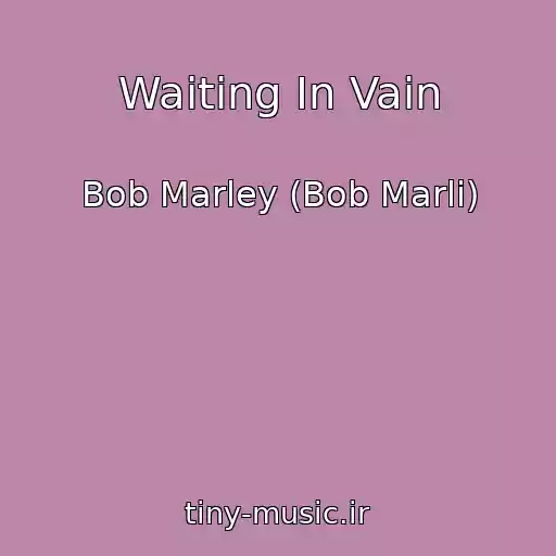 کاور آهنگ Waiting In Vain از Bob Marley (Bob Marli)