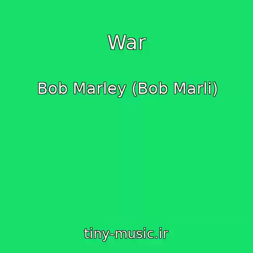 کاور آهنگ War از Bob Marley (Bob Marli)