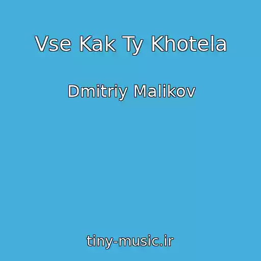 کاور آهنگ Vse Kak Ty Khotela از Dmitriy Malikov