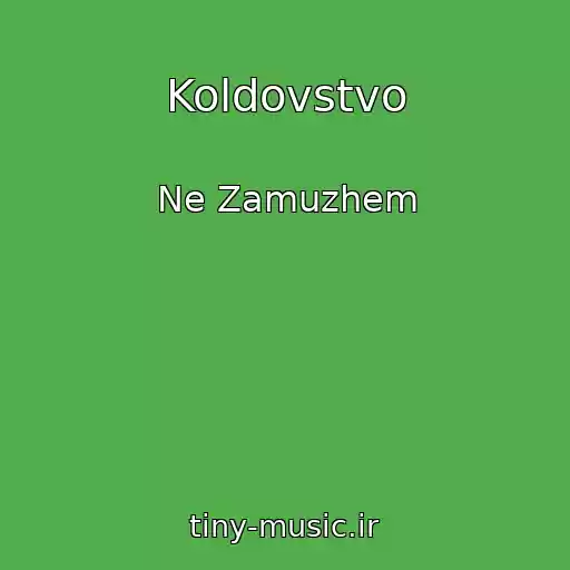 کاور آهنگ Koldovstvo از Ne Zamuzhem