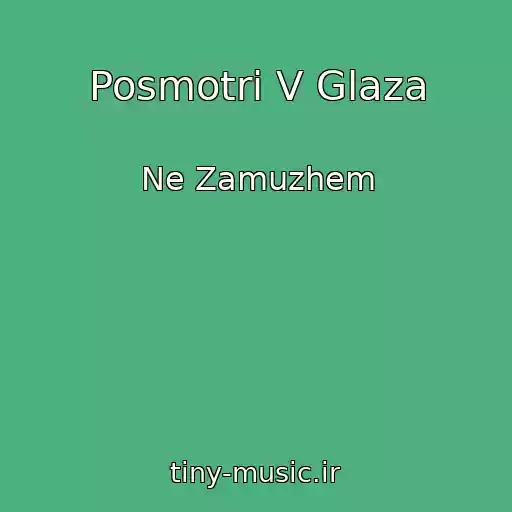 کاور آهنگ Posmotri V Glaza از Ne Zamuzhem