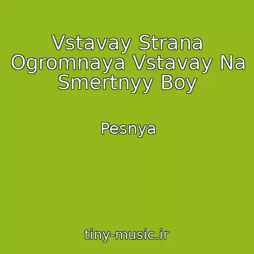 کاور آهنگ Vstavay Strana Ogromnaya Vstavay Na Smertnyy Boy از Pesnya