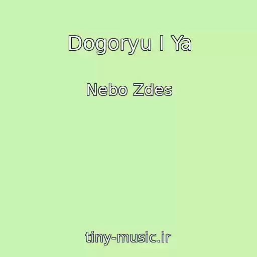 کاور آهنگ Dogoryu I Ya از Nebo Zdes