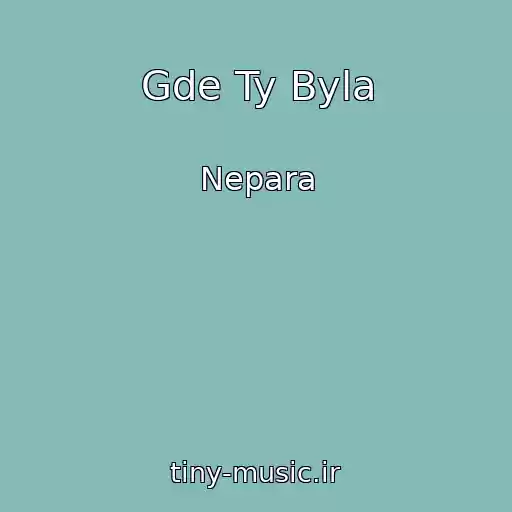 کاور آهنگ Gde Ty Byla از Nepara