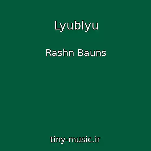 کاور آهنگ Lyublyu از Rashn Bauns