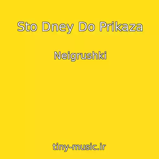 کاور آهنگ Sto Dney Do Prikaza از Neigrushki