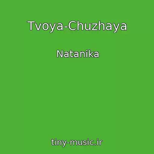 کاور آهنگ Tvoya-Chuzhaya از Natanika