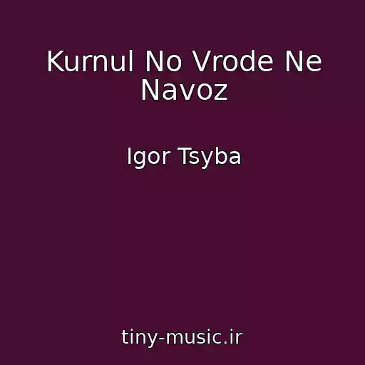 کاور آهنگ Kurnul No Vrode Ne Navoz از Igor Tsyba