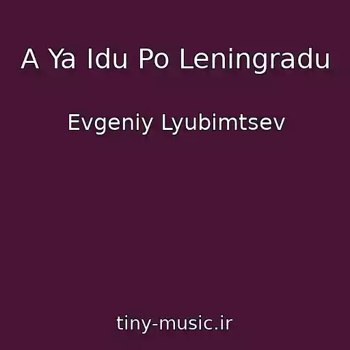 کاور آهنگ A Ya Idu Po Leningradu از Evgeniy Lyubimtsev