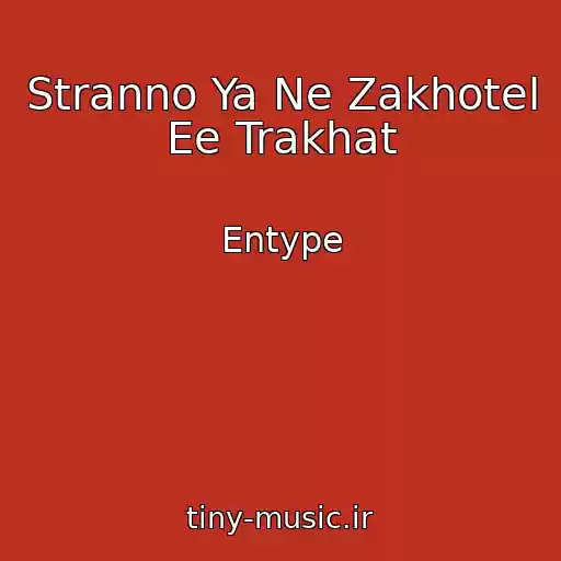 کاور آهنگ Stranno Ya Ne Zakhotel Ee Trakhat از Entype