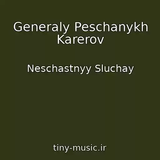 کاور آهنگ Generaly Peschanykh Karerov از Neschastnyy Sluchay