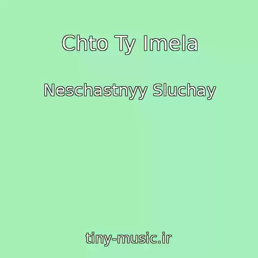 کاور آهنگ Chto Ty Imela از Neschastnyy Sluchay