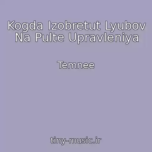 کاور آهنگ Kogda Izobretut Lyubov Na Pulte Upravleniya از Temnee