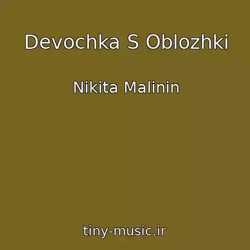 کاور آهنگ Devochka S Oblozhki از Nikita Malinin