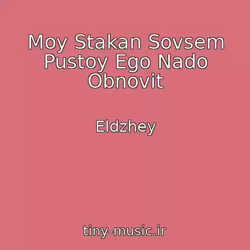 کاور آهنگ Moy Stakan Sovsem Pustoy Ego Nado Obnovit از Eldzhey