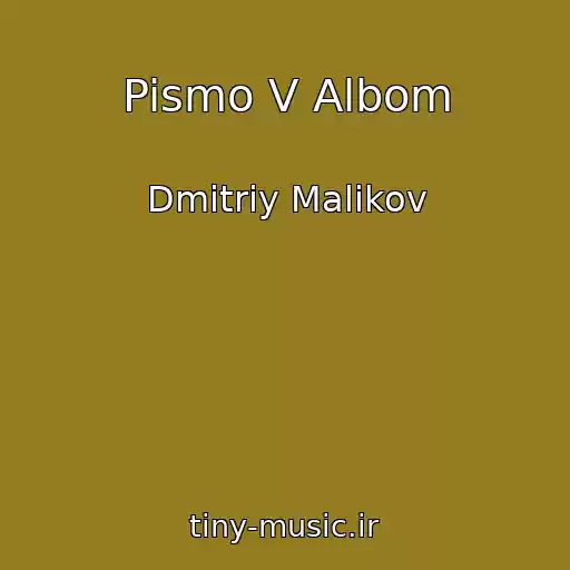 کاور آهنگ Pismo V Albom از Dmitriy Malikov
