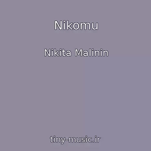 کاور آهنگ Nikomu از Nikita Malinin