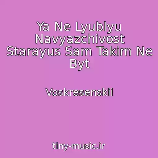 کاور آهنگ Ya Ne Lyublyu Navyazchivost Starayus Sam Takim Ne Byt از Voskresenskii