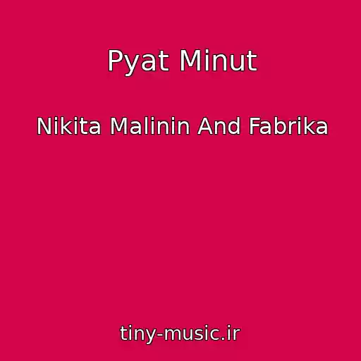 کاور آهنگ Pyat Minut از Nikita Malinin And Fabrika