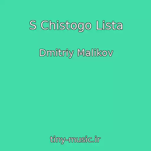 کاور آهنگ S Chistogo Lista از Dmitriy Malikov