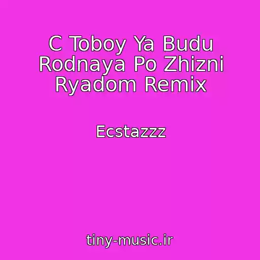 کاور آهنگ C Toboy Ya Budu Rodnaya Po Zhizni Ryadom Remix از Ecstazzz