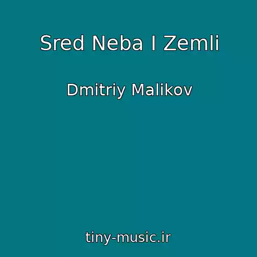 کاور آهنگ Sred Neba I Zemli از Dmitriy Malikov