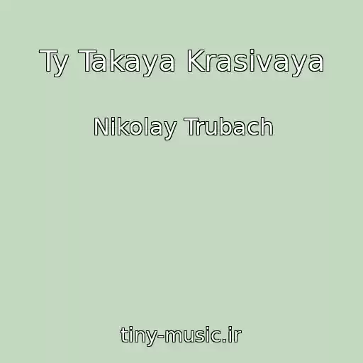 کاور آهنگ Ty Takaya Krasivaya از Nikolay Trubach