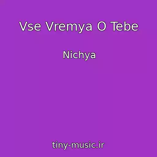 کاور آهنگ Vse Vremya O Tebe از Nichya