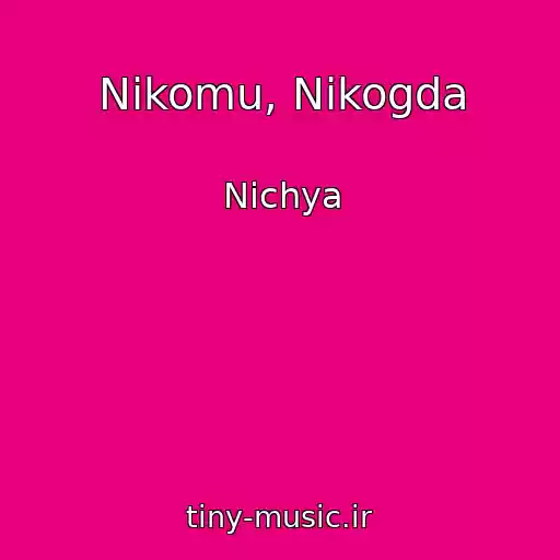 کاور آهنگ Nikomu, Nikogda از Nichya