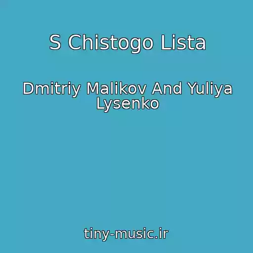 کاور آهنگ S Chistogo Lista از Dmitriy Malikov And Yuliya Lysenko
