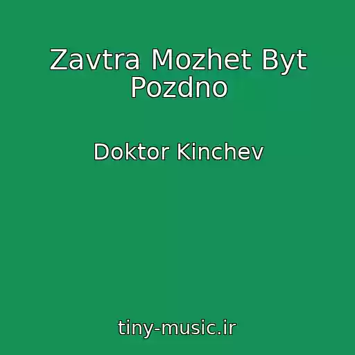 کاور آهنگ Zavtra Mozhet Byt Pozdno از Doktor Kinchev